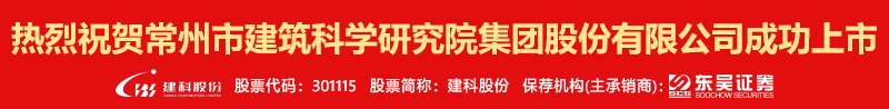 建科股份上市