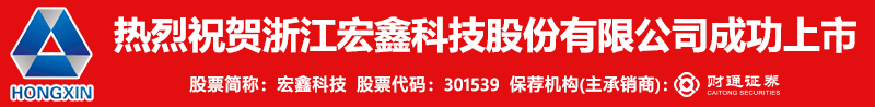 宏鑫科技上市
